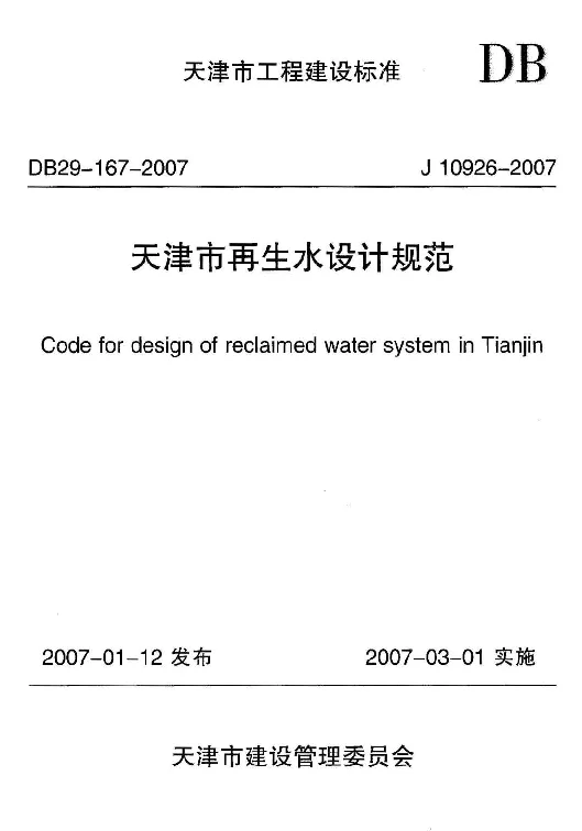 DB29-167-2007 天津市再生水设计规范