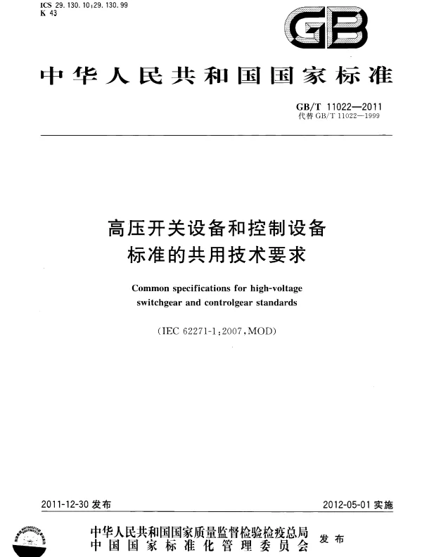 GBT 11022-2011 高压开关设备和控制设备标准的共用技术要求