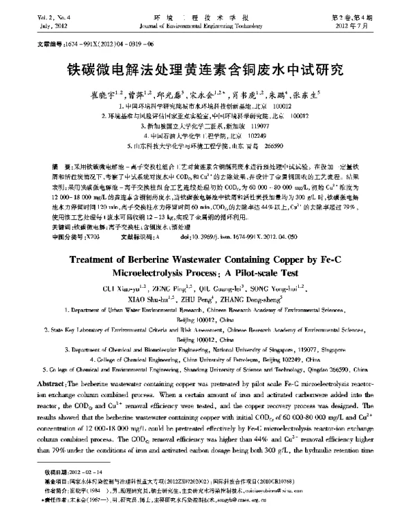 铁碳微电解法处理黄连素含铜废水中试研究