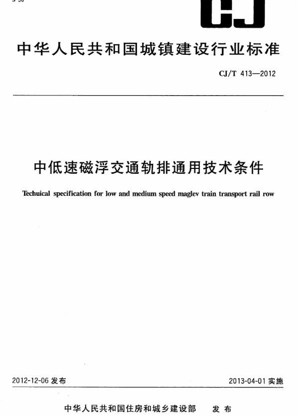 CJT413-2012 中低速磁浮交通轨排通用技术条件 CJT413-2012 中低速磁浮交通轨排通用技术条件