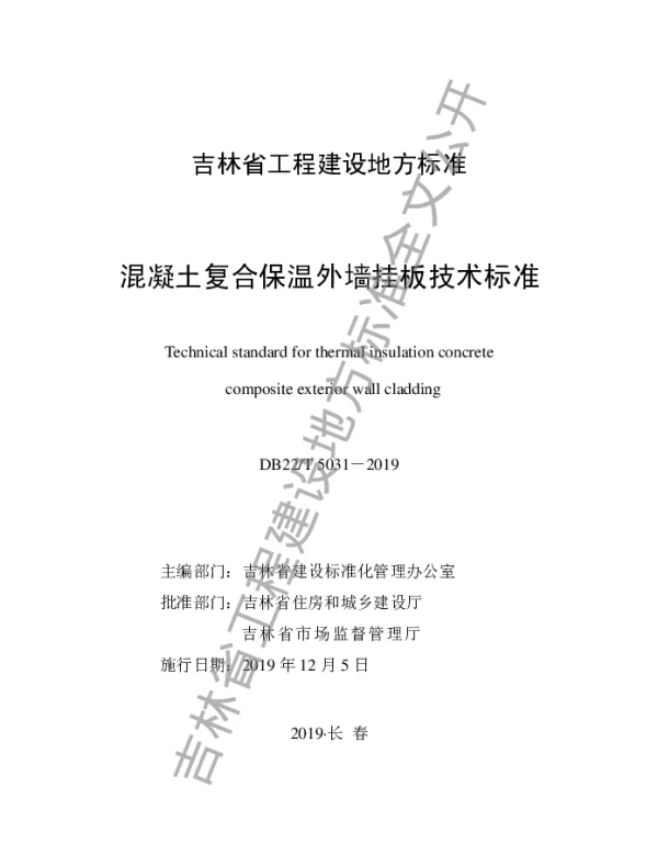 DB22-T_5031-2019_混凝土复合保温外墙挂板技术标准