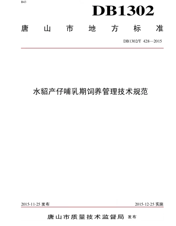 DB1302T 428－2015 水貂产仔哺乳期饲养管理技术规范