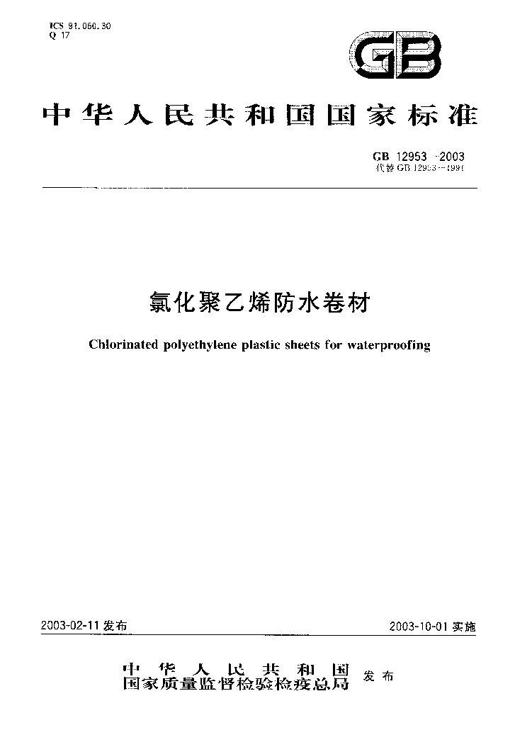 GB 12953-2003 氯化聚乙烯防水卷材