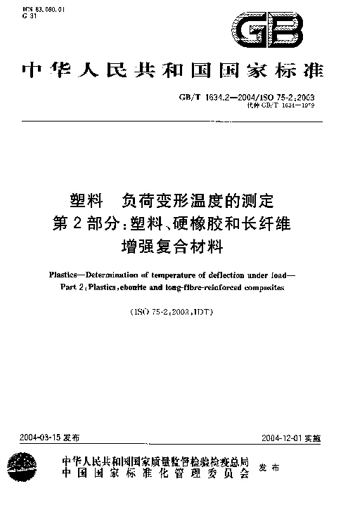 GBT 1634.2-2004 塑料 负荷变形温度的测定 第2部分 塑料、硬橡胶和长纤维增强复合材料