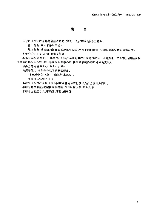 GBT 18780.2-2003 产品几何量技术规范(GPS）几何要素 第2部分圆柱面和圆锥 面的提取中心线、平行平面的提取中心面、提取要素的局部尺寸