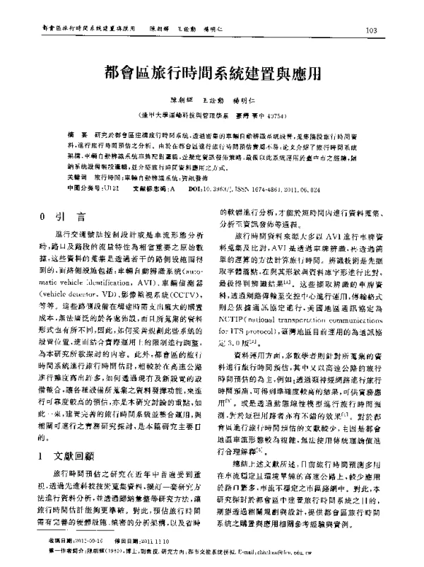 都會區旅行時間系统建置舆應用