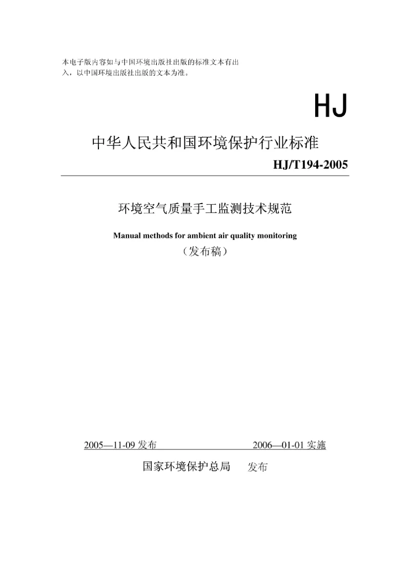 HJT 194-2005 环境空气质量手工监测技术规范