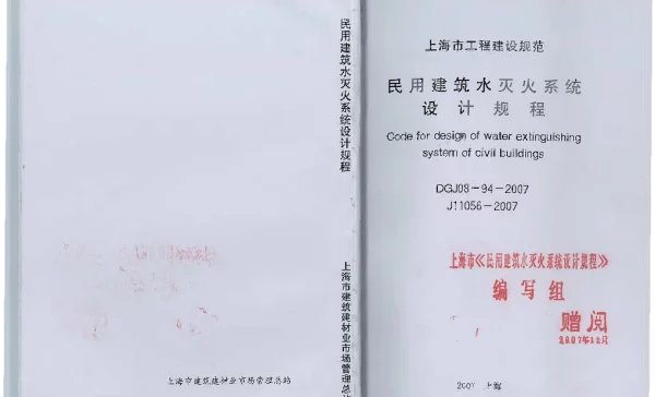DGJ08-94-2007 民用建筑水灭火系统设计规程