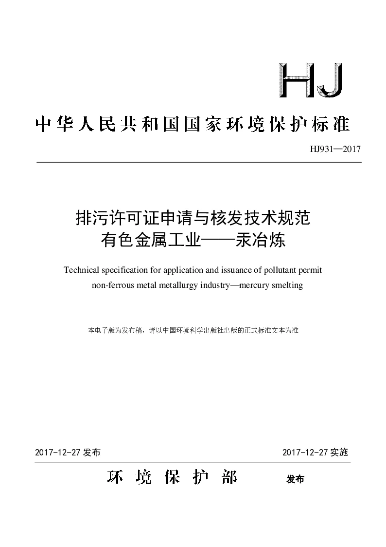 HJ 931-2017 排污许可证申请与核发技术规范 有色金属工业——汞冶炼