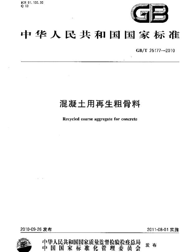 GBT 25177-2010混凝土用再生粗骨料