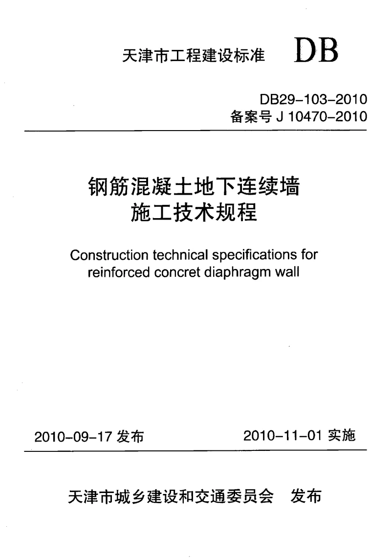 DB29-103-2010 钢筋混凝土地下连续墙施工技术规程