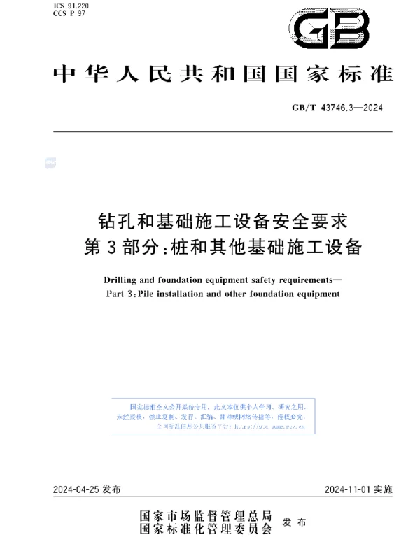 GBT 43746.3-2024钻孔和基础施工设备安全要求第3部分-桩和其他基础施工设备 GBT 43746.3-2024钻孔和基础施工设备安全要求第3部分-桩和其他基础施工设备