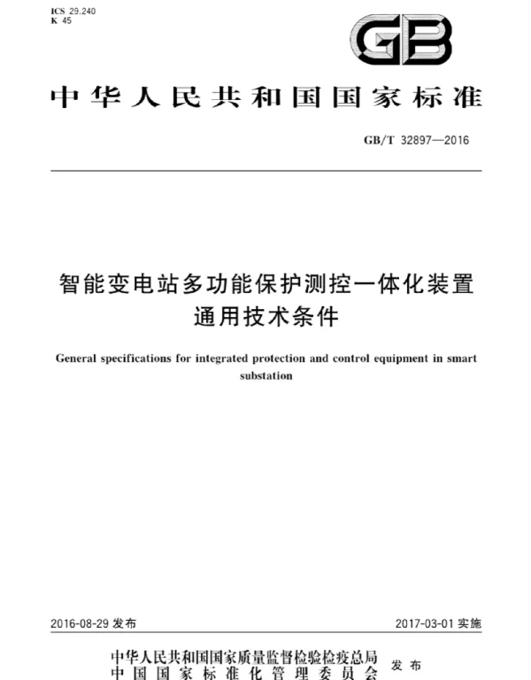 GBT 32897-2016智能变电站多功能保护测控一体化装置通用技术条件
