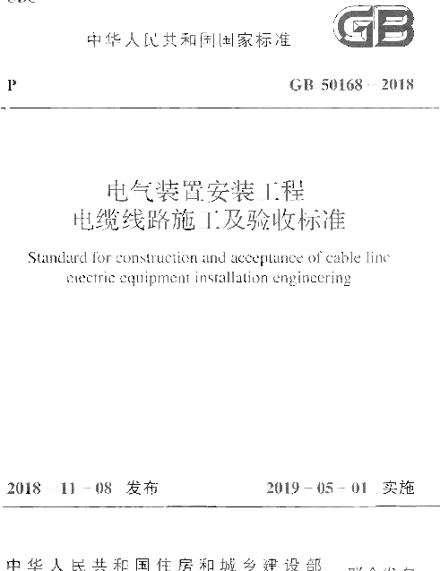 GB 50168-2018 电气装置安装工程 电缆线路施工及验收标准