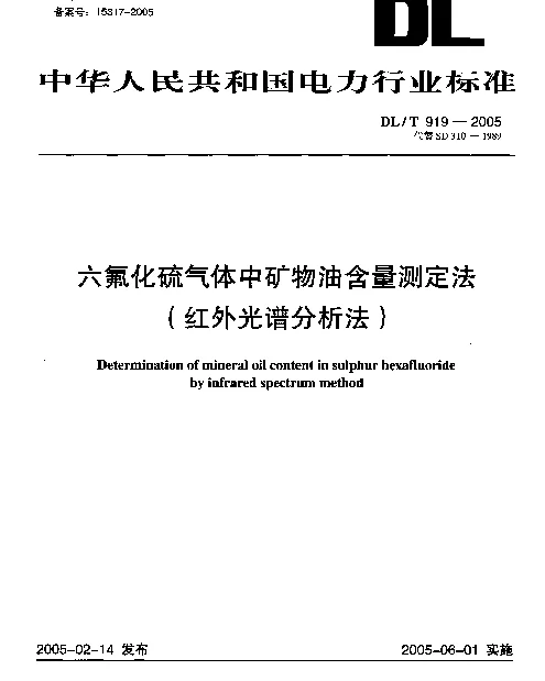 DLT919-2005 六氟化硫气体中矿物油含量测定法(红外光谱分析法) DLT919-2005 六氟化硫气体中矿物油含量测定法(红外光谱分析法)