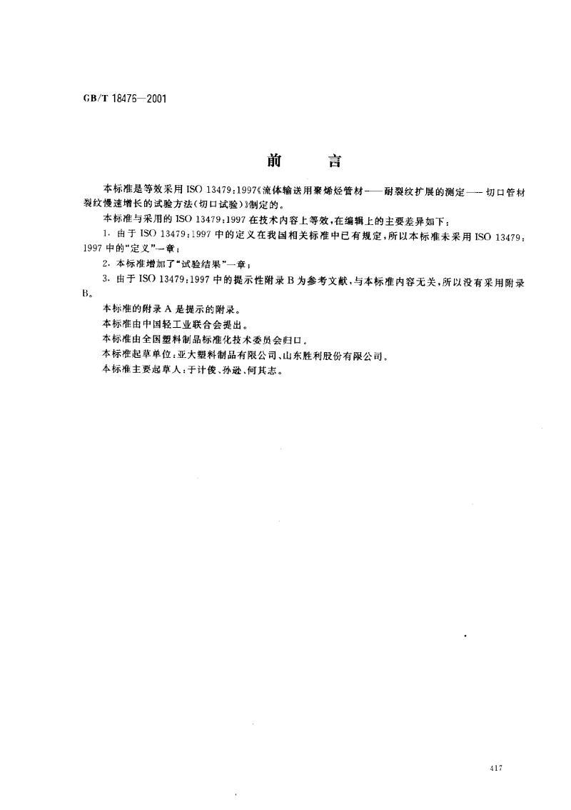 GBT 18476-2001 流体输送用聚烯烃管材 耐裂纹扩展的测定 切口管材裂纹慢速增长的试验方法 GBT 18476-2001 流体输送用聚烯烃管材 耐裂纹扩展的测定 切口管材裂纹慢速增长的试验方法
