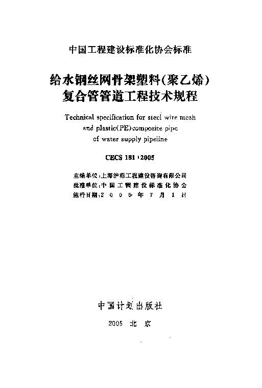 CECS_181_2005给水钢丝网骨架塑料(聚乙烯)复合管管道工程技术规程