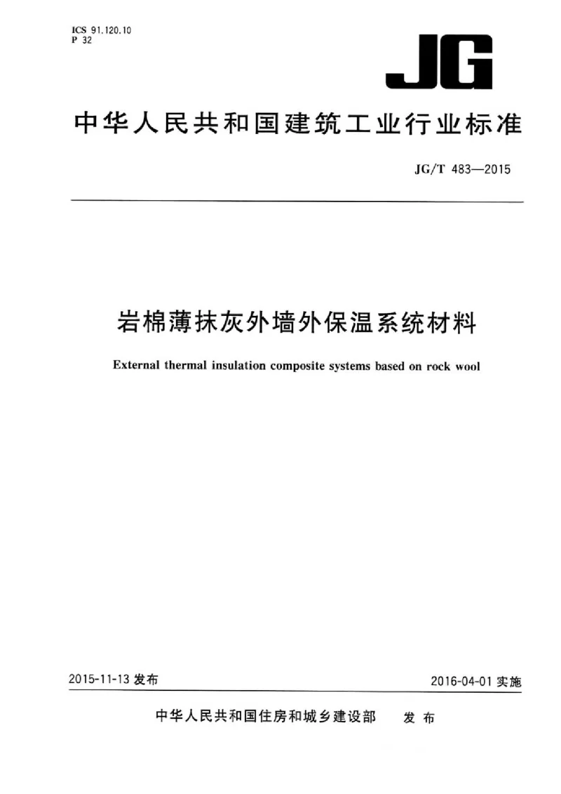 JGT 483-2015 岩棉薄抹灰外墙外保温系统材料