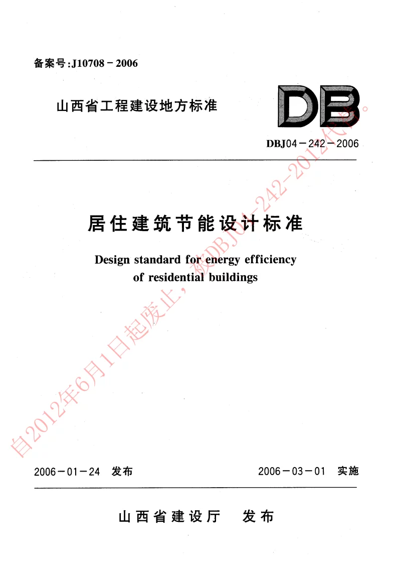 DBJ04-242-2006 居住建筑节能设计标准 DBJ04-242-2006 居住建筑节能设计标准