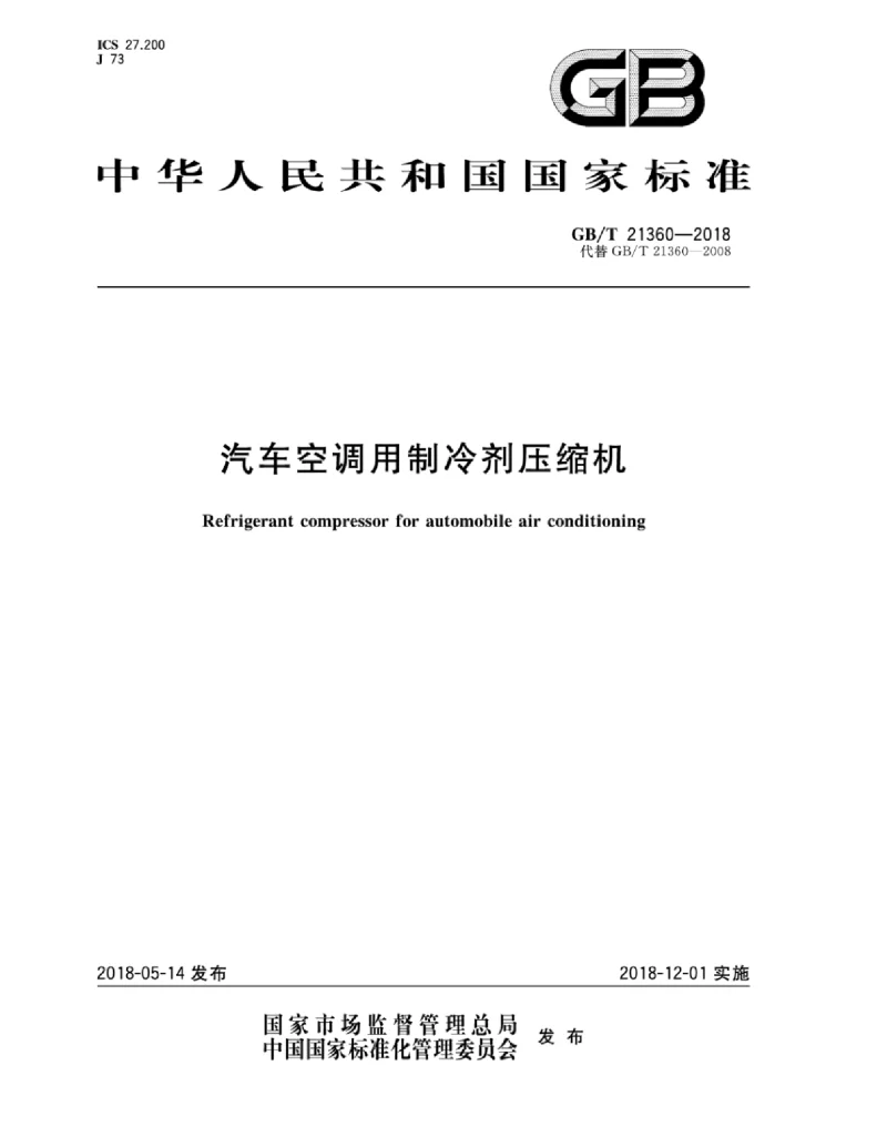GBT 21360-2018 汽车空调用制冷剂压缩机