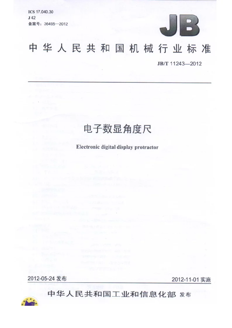 JBT 11243-2012 电子数显角度尺 JBT 11243-2012 电子数显角度尺
