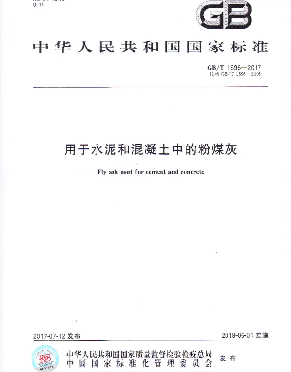 GBT 1596-2017用于水泥和混凝土的粉煤灰