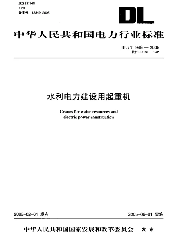 DLT946-2005 水利电力建设用起重机