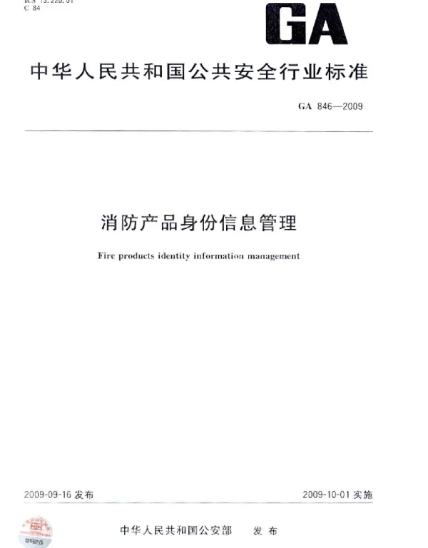 GA846-2009 消防产品身份信息管理 GA846-2009 消防产品身份信息管理