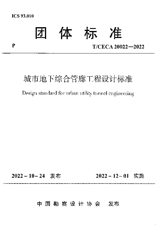 TCECA 20022-2022 城市地下综合管廊工程设计标准 TCECA 20022-2022 城市地下综合管廊工程设计标准