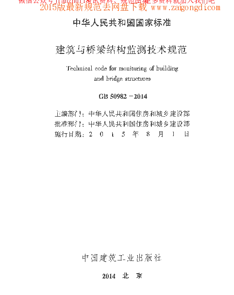GB 50982-2014 建筑与桥梁结构监测技术规范