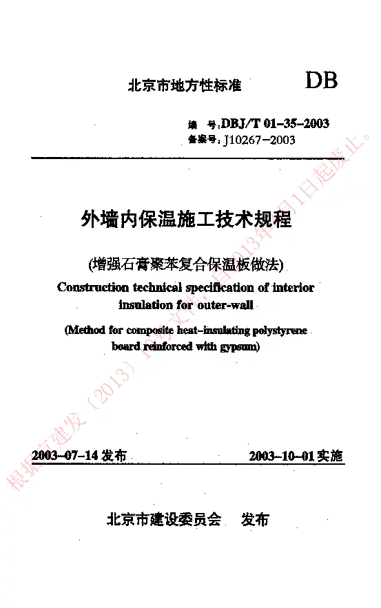DBJT01-35-2003 外墙内保温施工技术规程(增强石膏聚苯复合保温板做法) DBJT01-35-2003 外墙内保温施工技术规程(增强石膏聚苯复合保温板做法)