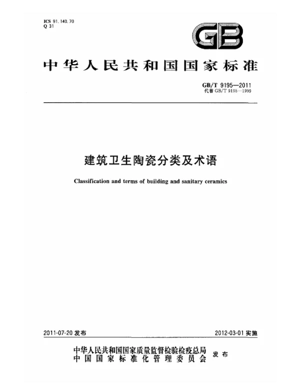 GBT 9195-2011 建筑卫生陶瓷分类及术语