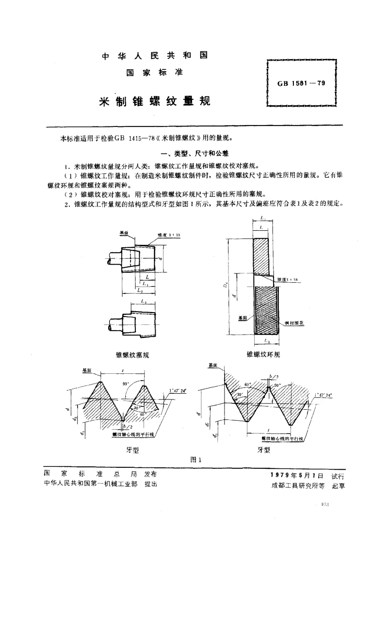GBT 1581-1979 米制锥螺纹量规 GBT 1581-1979 米制锥螺纹量规
