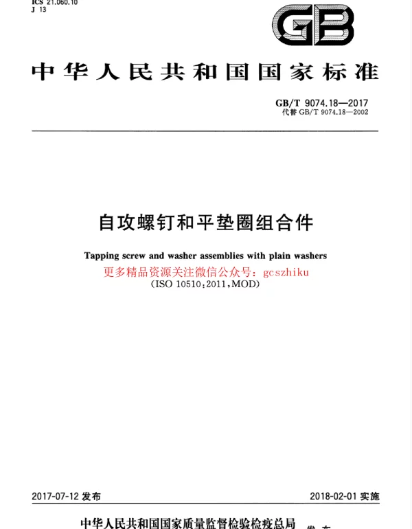 GBT 9074.18-2017 自攻螺钉和平垫圈组合件