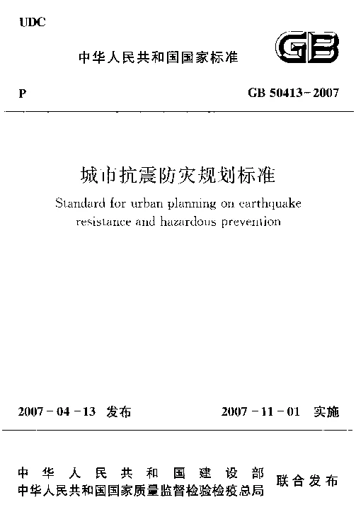 GB 50413-2007 城市抗震防灾规划标准