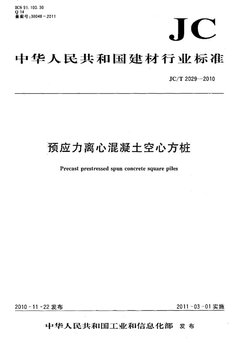 JCT 2029-2010 预应力离心混凝土空心方桩 JCT 2029-2010 预应力离心混凝土空心方桩
