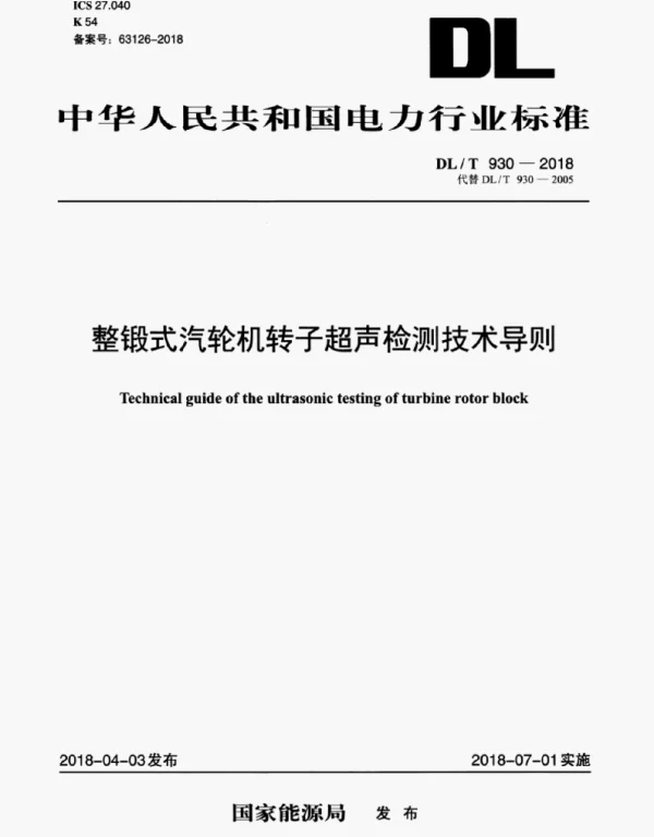 DLT930-2018整锻式汽轮机转子超声检测技术导则