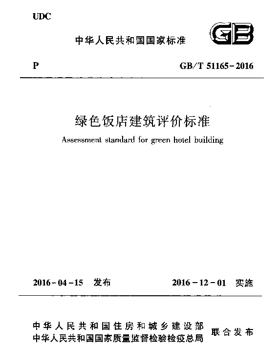 GBT 51165-2016 绿色饭店建筑评价标准