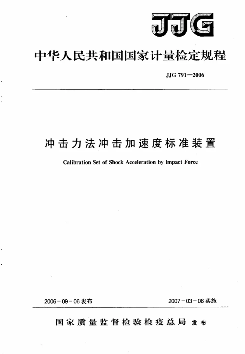 JJG 791-2006 冲击力法冲击加速度校准装置