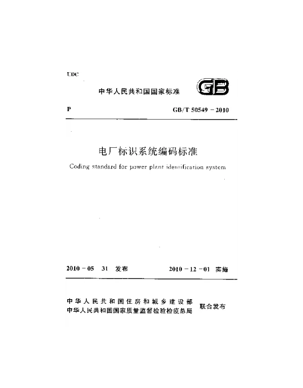 GBT 50549-2010 电厂标识系统编码标准