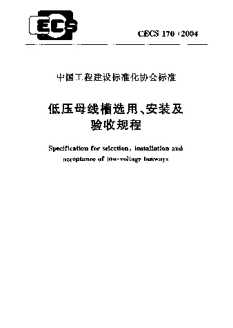 CECS 1702004 低压母线槽选用、安装及验收规程