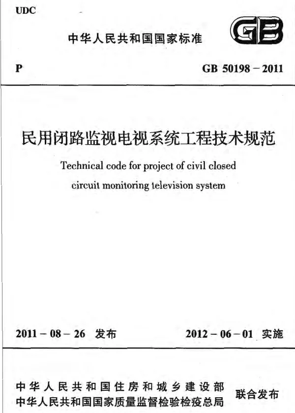 GB 50198-2011 民用闭路监视电视系统工程技术规范