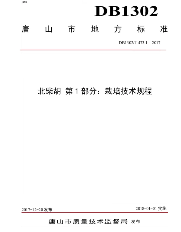 DB1302T 473.1－2017 北柴胡  第1部分：栽培技术规程