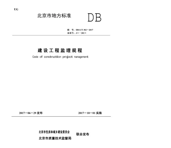 DB11T-382-2017_建设工程监理规程 DB11T-382-2017_建设工程监理规程