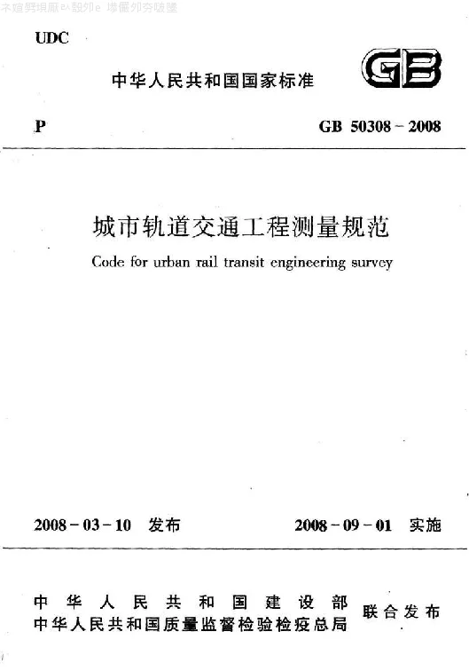 GB 50308-2008 城市轨道交通工程测量规范