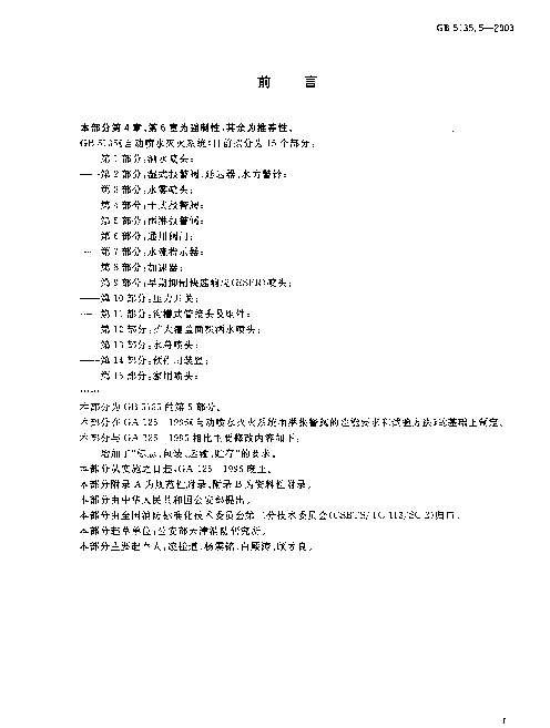 GB 5135.5-2003 自动喷水灭火系统 第5部分 雨淋报警阀