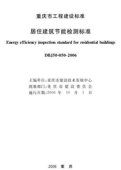 DBJ50-050-2006 重庆居住建筑节能检测标准