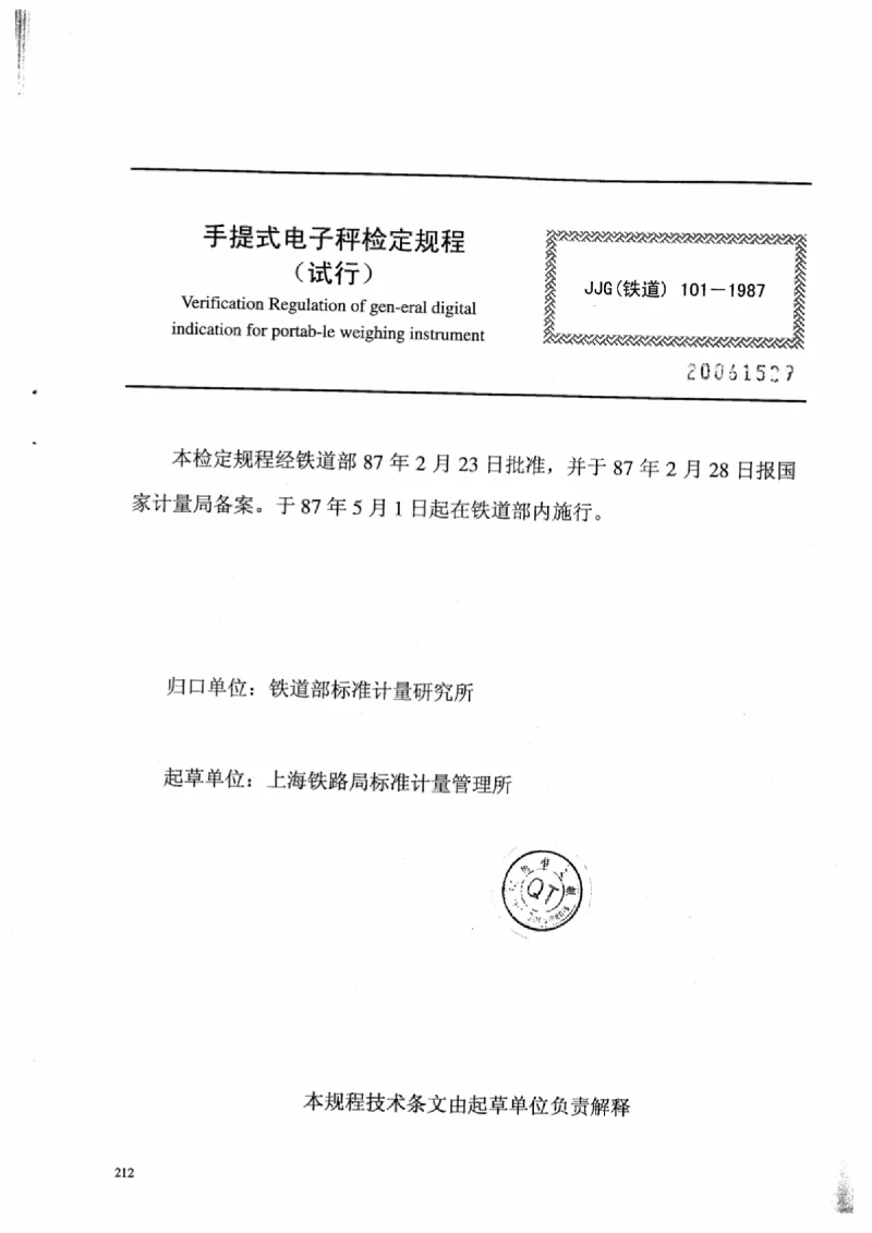 JJG(铁道) 101-1987 手提式电子秤检定规程(试行) JJG(铁道) 101-1987 手提式电子秤检定规程(试行)