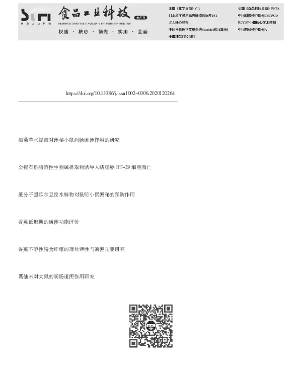 金钗石斛提取物对便秘模型小鼠通便功能的影响