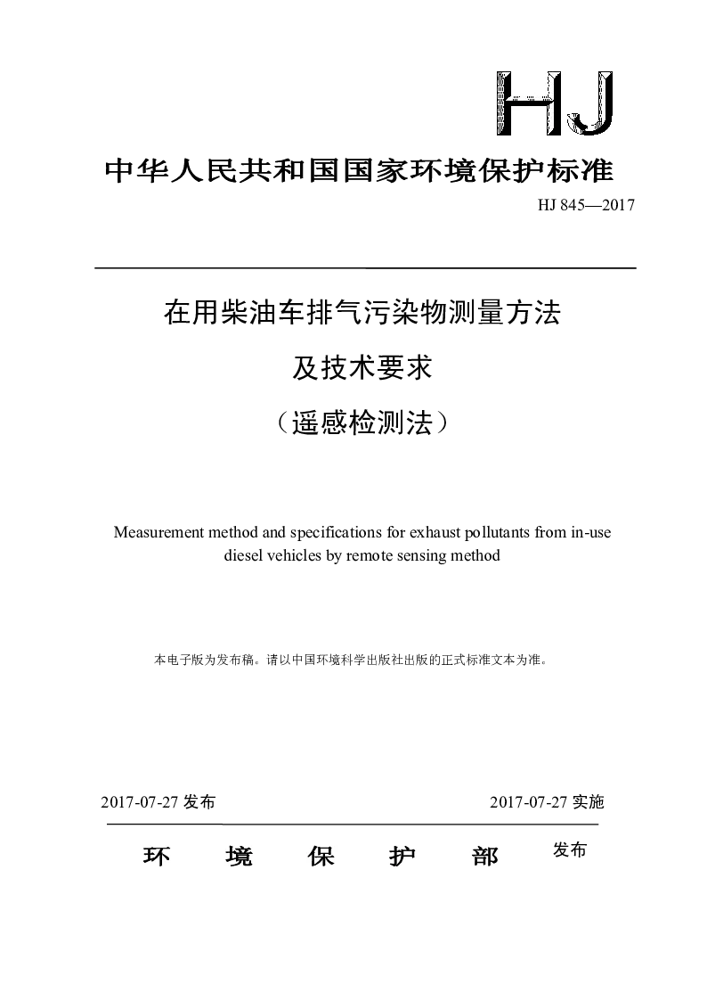 HJ 845-2017 在用柴油车排气污染物测量方法及技术要求(遥感检测法) HJ 845-2017 在用柴油车排气污染物测量方法及技术要求(遥感检测法)